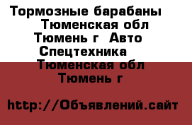 Тормозные барабаны BPW - Тюменская обл., Тюмень г. Авто » Спецтехника   . Тюменская обл.,Тюмень г.